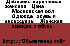 Двбленка коричневая женсаая › Цена ­ 3 800 - Московская обл. Одежда, обувь и аксессуары » Женская одежда и обувь   